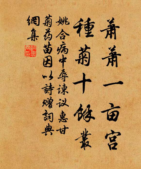 姚合萧萧一亩宫，种菊十馀丛书法作品欣赏