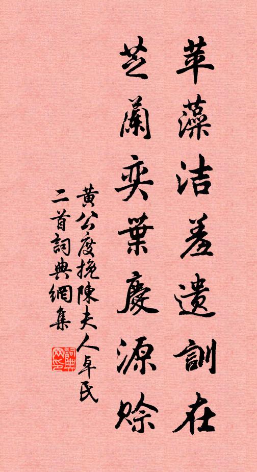黄公度苹藻洁羞遗训在，芝兰奕叶庆源赊书法作品欣赏