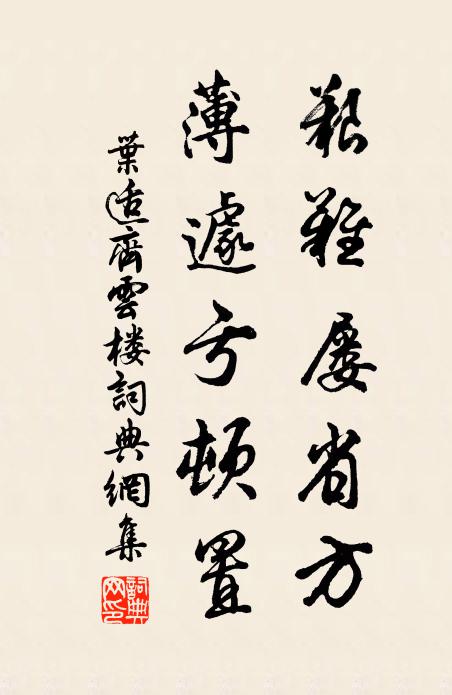 叶适艰难屡省方，薄遽亏顿置书法作品欣赏
