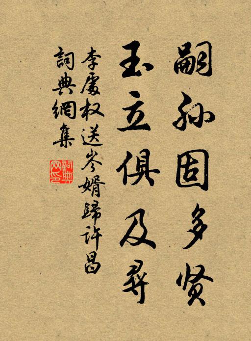 李处权嗣孙固多贤，玉立俱及寻书法作品欣赏