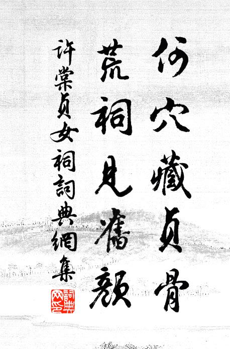 许棠何穴藏贞骨，荒祠见旧颜书法作品欣赏