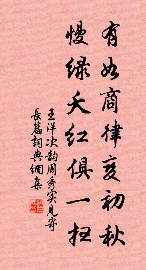 王洋有如商律变初秋，慢绿夭红俱一扫书法作品欣赏