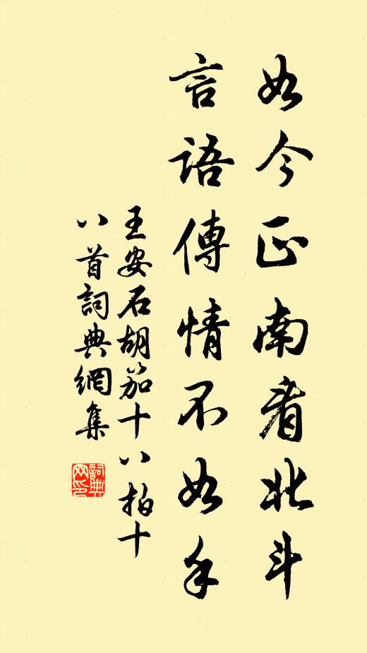 王安石如今正南看北斗，言语传情不如手书法作品欣赏