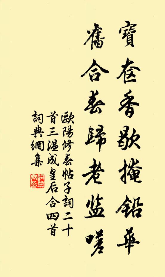 欧阳修宝奁香歇掩铅华，旧合春归老监嗟书法作品欣赏