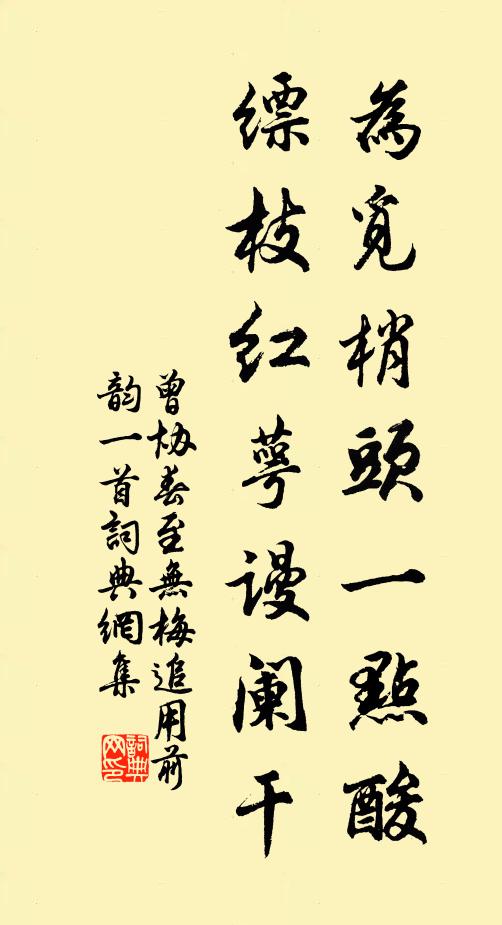 曾协为觅梢头一点酸，缥枝红萼谩阑干书法作品欣赏