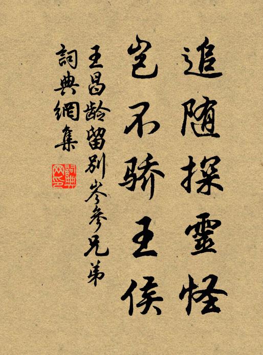 王昌龄追随探灵怪，岂不骄王侯书法作品欣赏