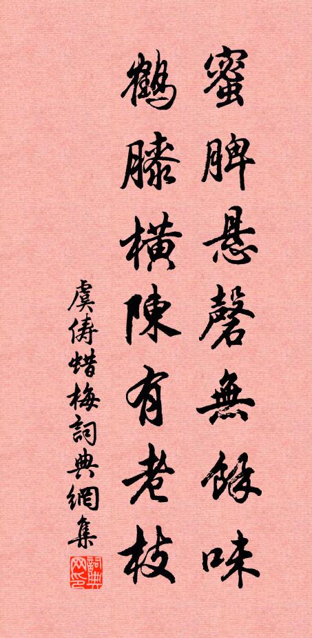 虞俦蜜脾悬磬无馀味，鹤膝横陈有老枝书法作品欣赏