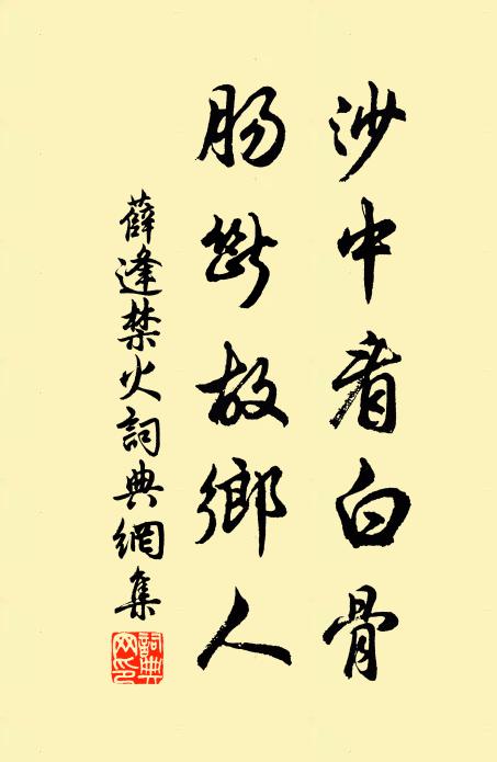 薛逢沙中看白骨，肠断故乡人书法作品欣赏