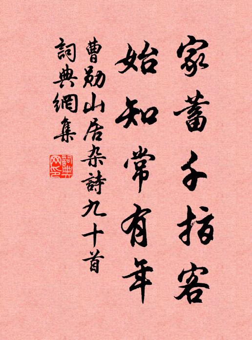 曹勋家蓄千指客，始知常有年书法作品欣赏