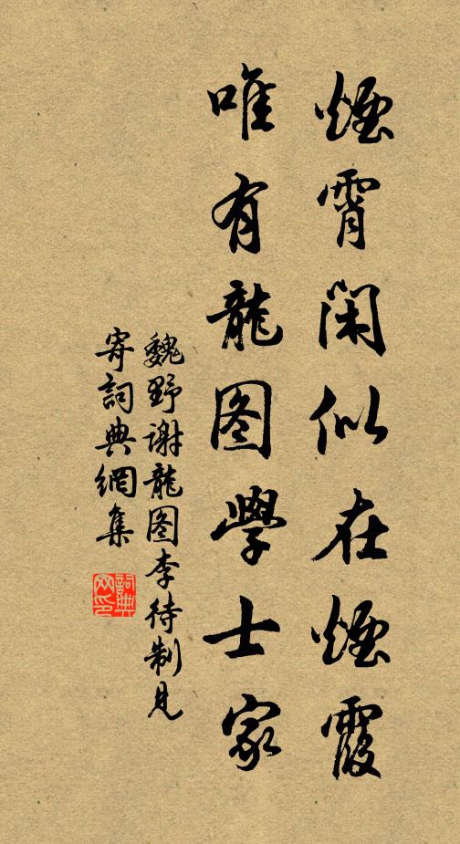 魏野烟霄闲似在烟霞，唯有龙图学士家书法作品欣赏