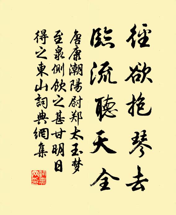 唐康径欲抱琴去，临流听天全书法作品欣赏