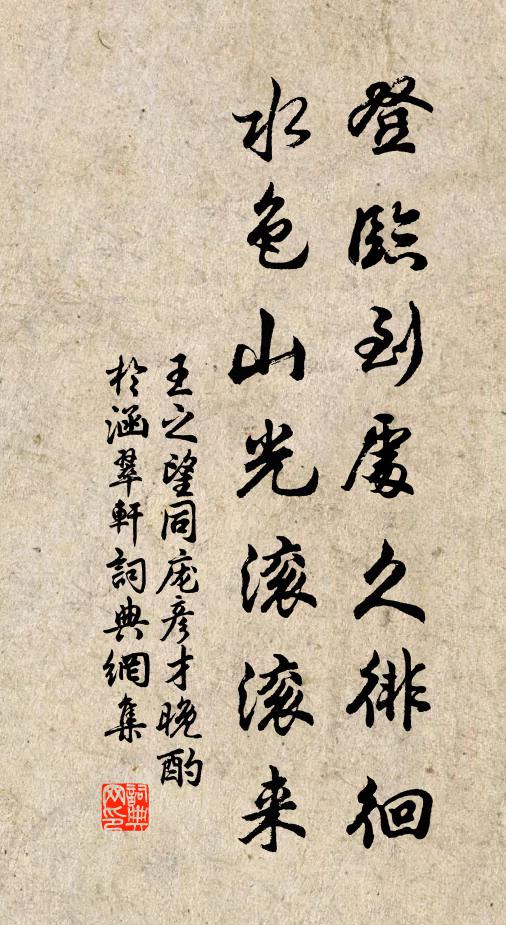 王之望登临到处久徘徊，水色山光滚滚来书法作品欣赏