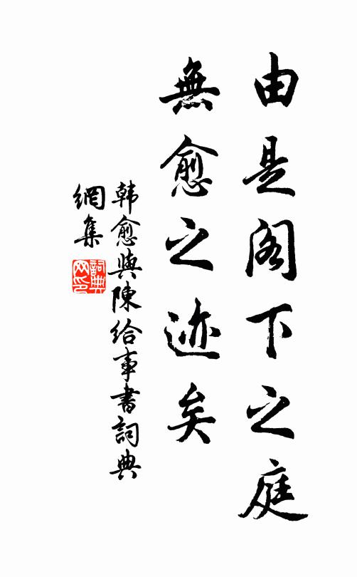 韩愈由是阁下之庭,无愈之迹矣书法作品欣赏