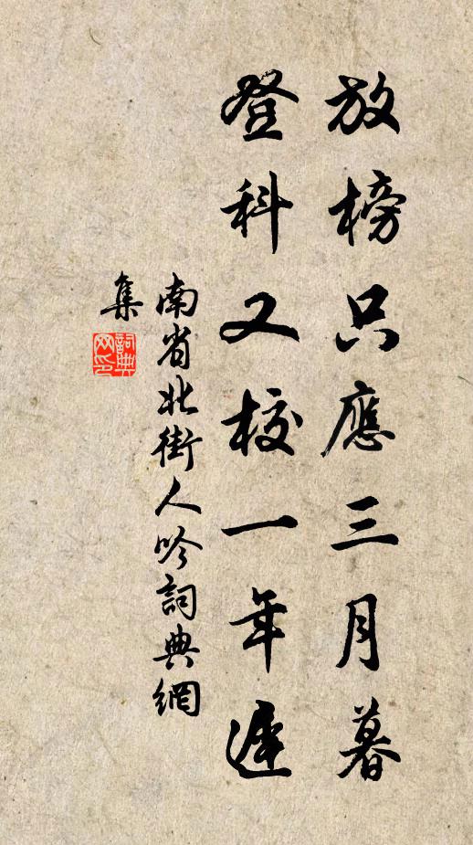 佚名放榜只应三月暮，登科又校一年迟。书法作品欣赏