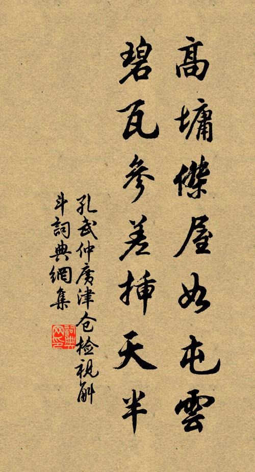 孔武仲高墉杰屋如屯云，碧瓦参差插天半书法作品欣赏