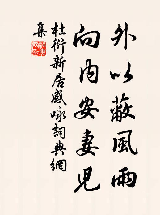 杜衍外以蔽风雨，向内安妻儿书法作品欣赏