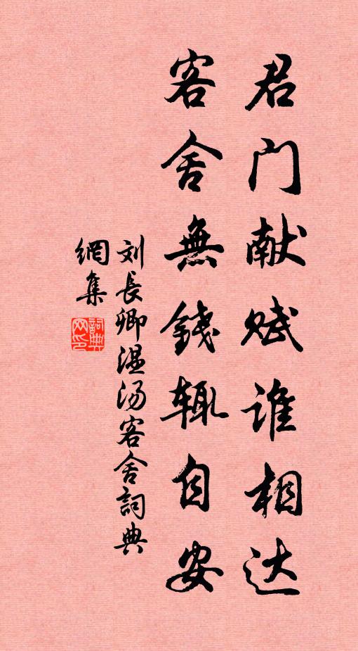 刘长卿君门献赋谁相达，客舍无钱辄自安书法作品欣赏
