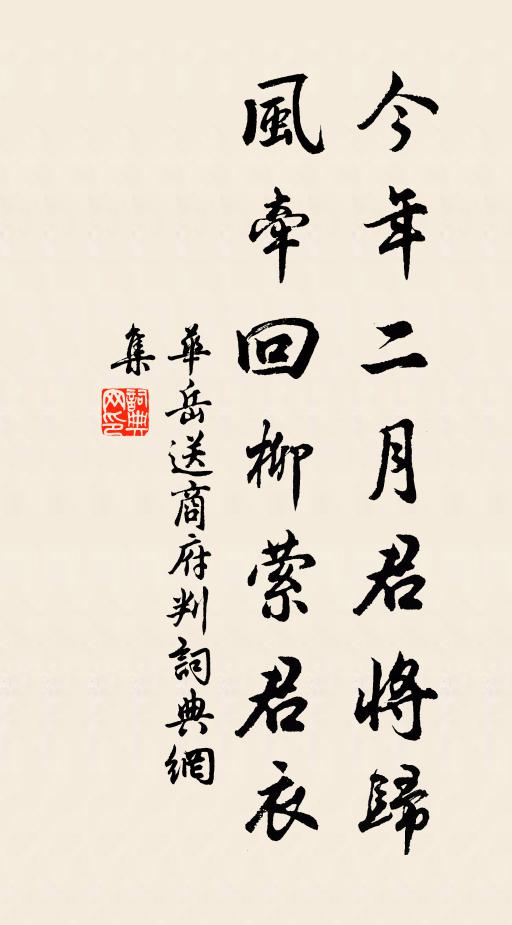 华岳今年二月君将归，风牵回柳萦君衣书法作品欣赏