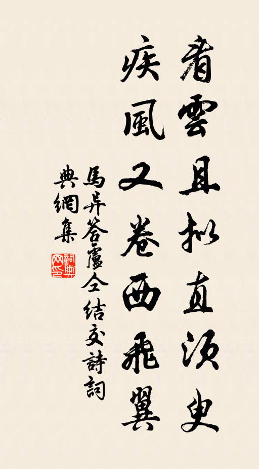 马异看云且拟直须臾，疾风又卷西飞翼书法作品欣赏