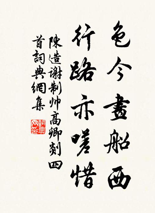 陈造色今画船西，行路亦嗟惜书法作品欣赏