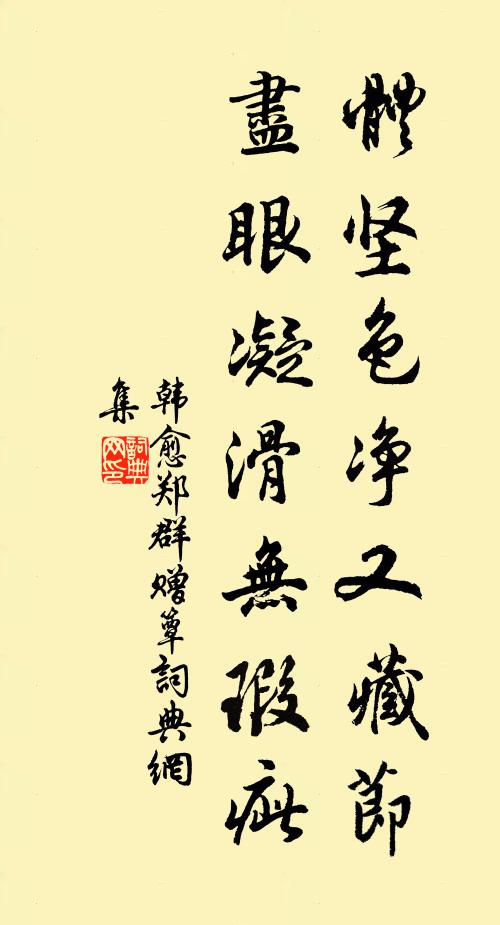 韩愈体坚色净又藏节，尽眼凝滑无瑕疵书法作品欣赏