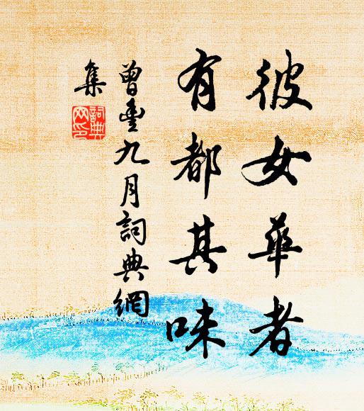 曾丰彼女华者，有都其味书法作品欣赏