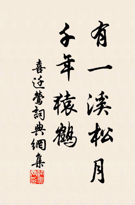 佚名有一溪松月，千年猿鹤书法作品欣赏
