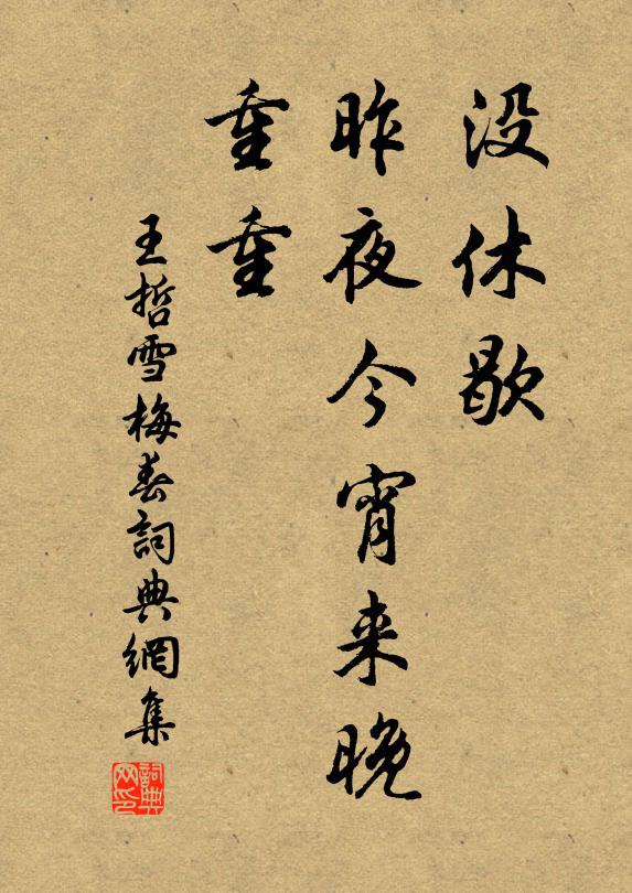 王哲没休歇，昨夜今宵来晚，重重书法作品欣赏