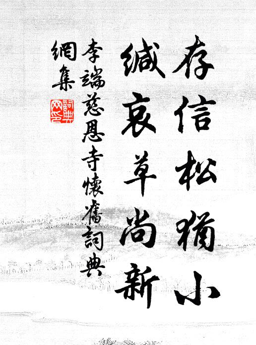 李端存信松犹小,缄哀草尚新书法作品欣赏