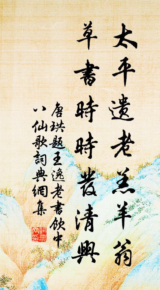 唐珙太平遗老羔羊翁，草书时时发清兴书法作品欣赏