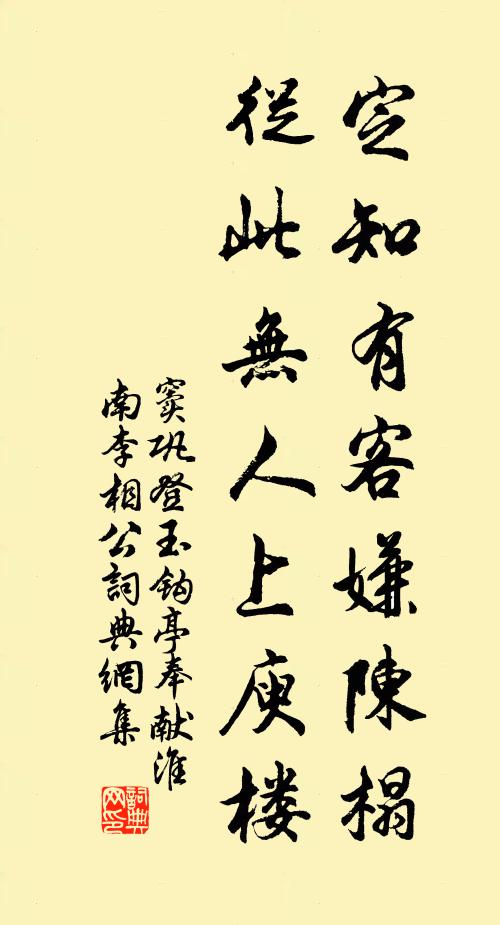 窦巩定知有客嫌陈榻，从此无人上庾楼书法作品欣赏