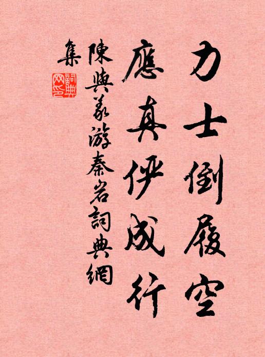 陈与义力士倒履空，应真俨成行书法作品欣赏