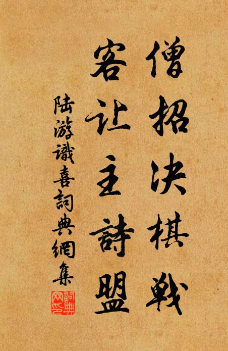 陆游僧招决棋战，客让主诗盟书法作品欣赏