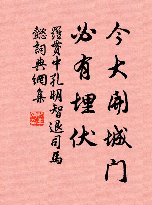 罗贯中今大开城门,必有埋伏书法作品欣赏