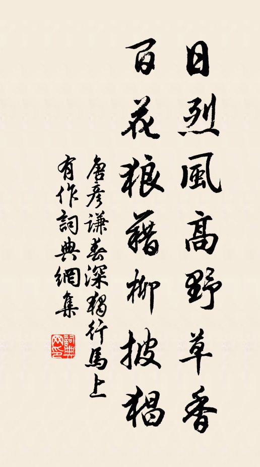 唐彦谦日烈风高野草香，百花狼藉柳披猖书法作品欣赏