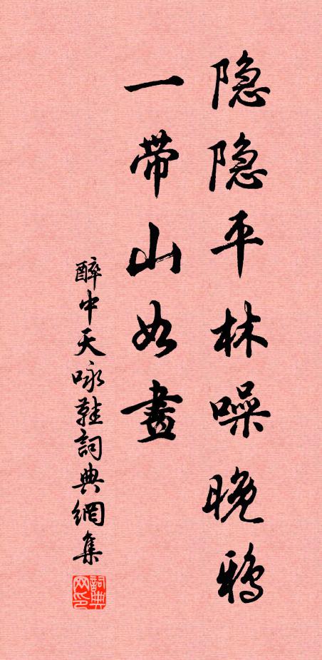 佚名隐隐平林噪晚鸦，一带山如画书法作品欣赏