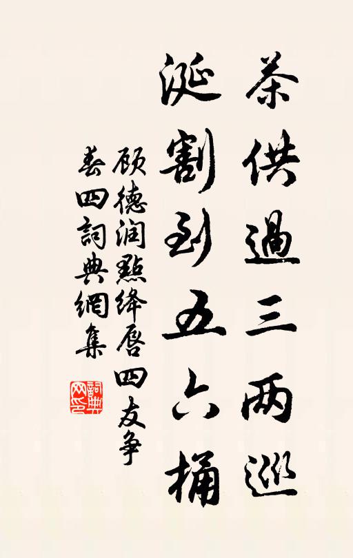 顾德润茶供过三两巡，涎割到五六桶书法作品欣赏