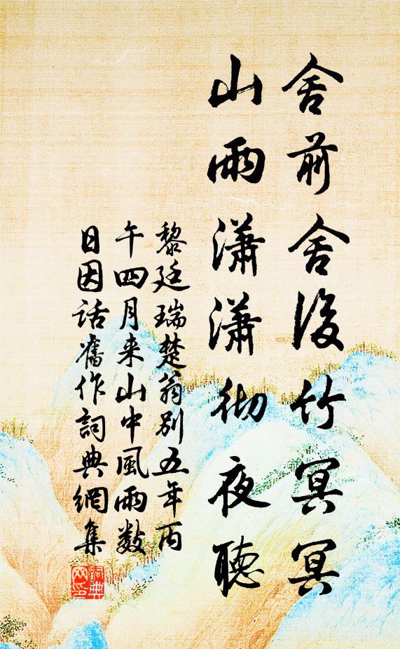 黎廷瑞舍前舍后竹冥冥，山雨潇潇彻夜听书法作品欣赏