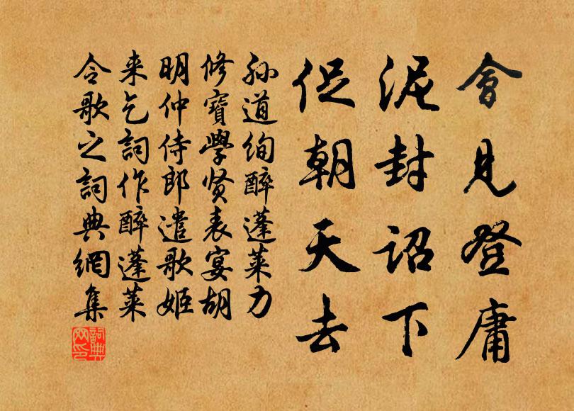 孙道绚会见登庸，泥封诏下，促朝天去书法作品欣赏