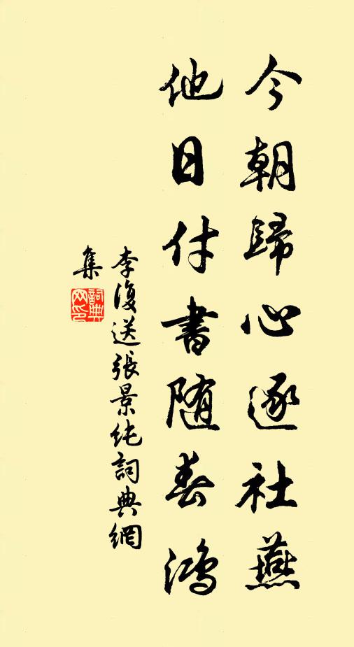 李复今朝归心逐社燕，他日付书随春鸿书法作品欣赏