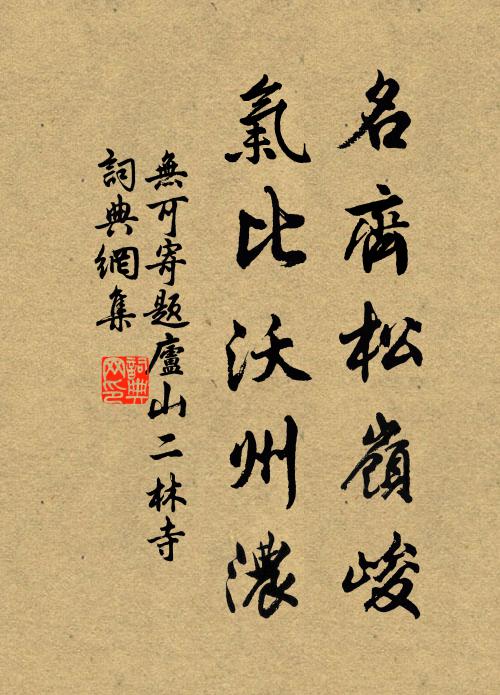 无可名齐松岭峻,气比沃州浓书法作品欣赏