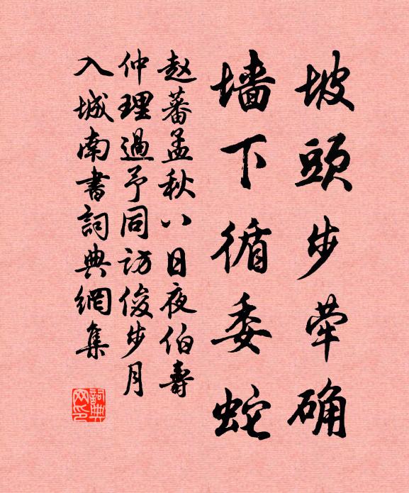 赵蕃坡头步荦确，墙下循委蛇书法作品欣赏