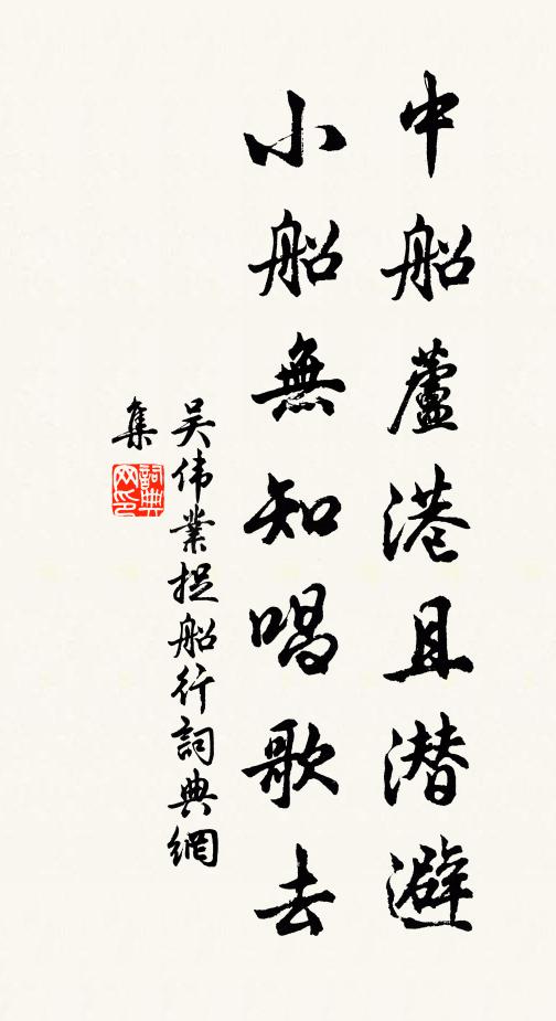 吴伟业中船芦港且潜避，小船无知唱歌去书法作品欣赏