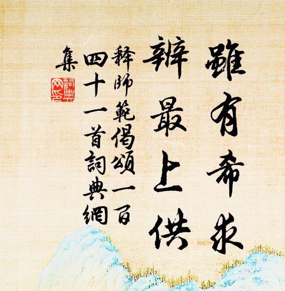 释师范虽有希求，辨最上供书法作品欣赏