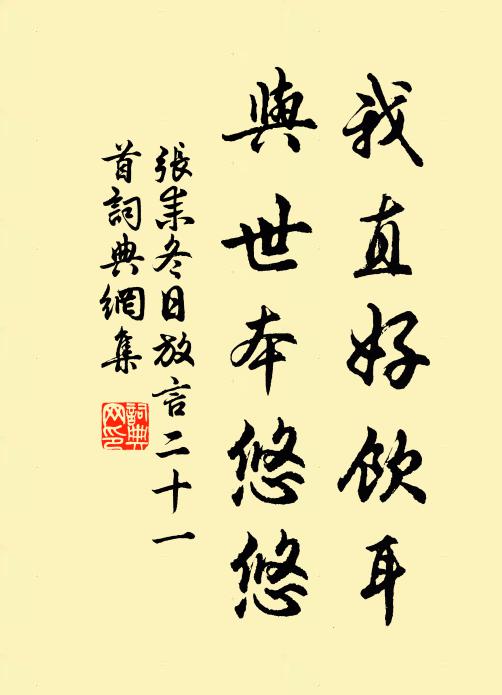 张耒我直好饮耳，与世本悠悠书法作品欣赏