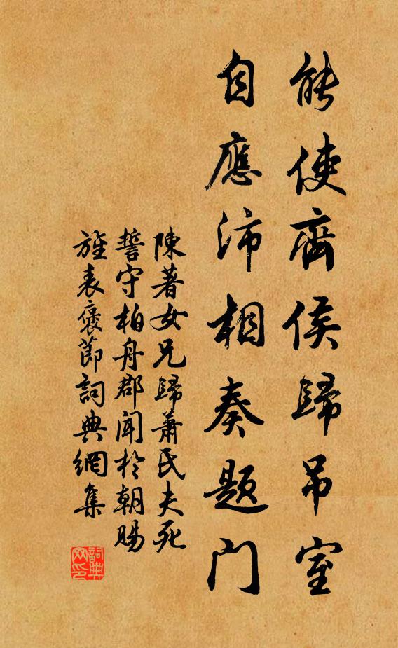 陈著能使齐侯归吊室，自应沛相奏题门书法作品欣赏