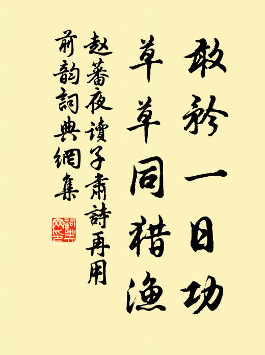 赵蕃敢矜一日功，草草同猎渔书法作品欣赏
