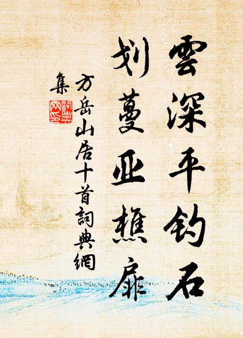 方岳云深平钓石，划蔓亚樵扉书法作品欣赏