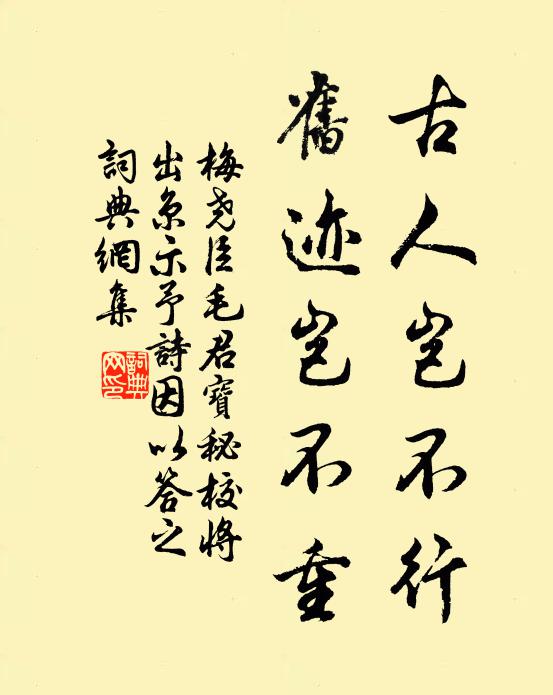 梅尧臣古人岂不行，旧迹岂不重书法作品欣赏