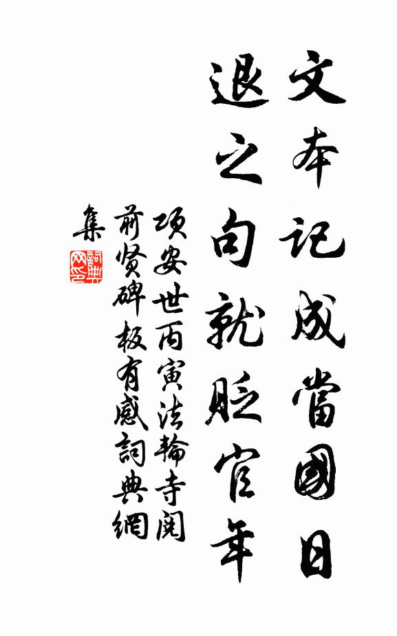 项安世文本记成当国日，退之句就贬官年书法作品欣赏